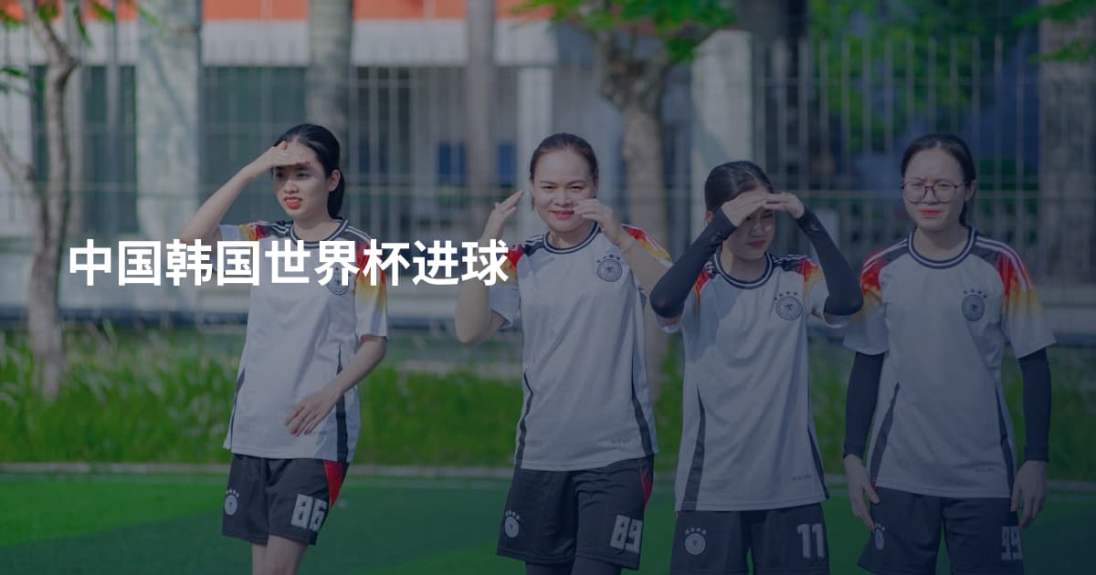 中国韩国世界杯进球