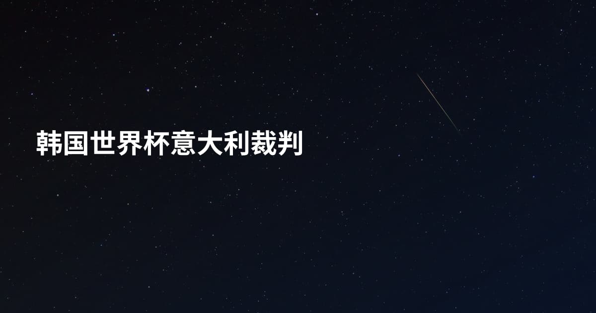 韩国世界杯意大利裁判