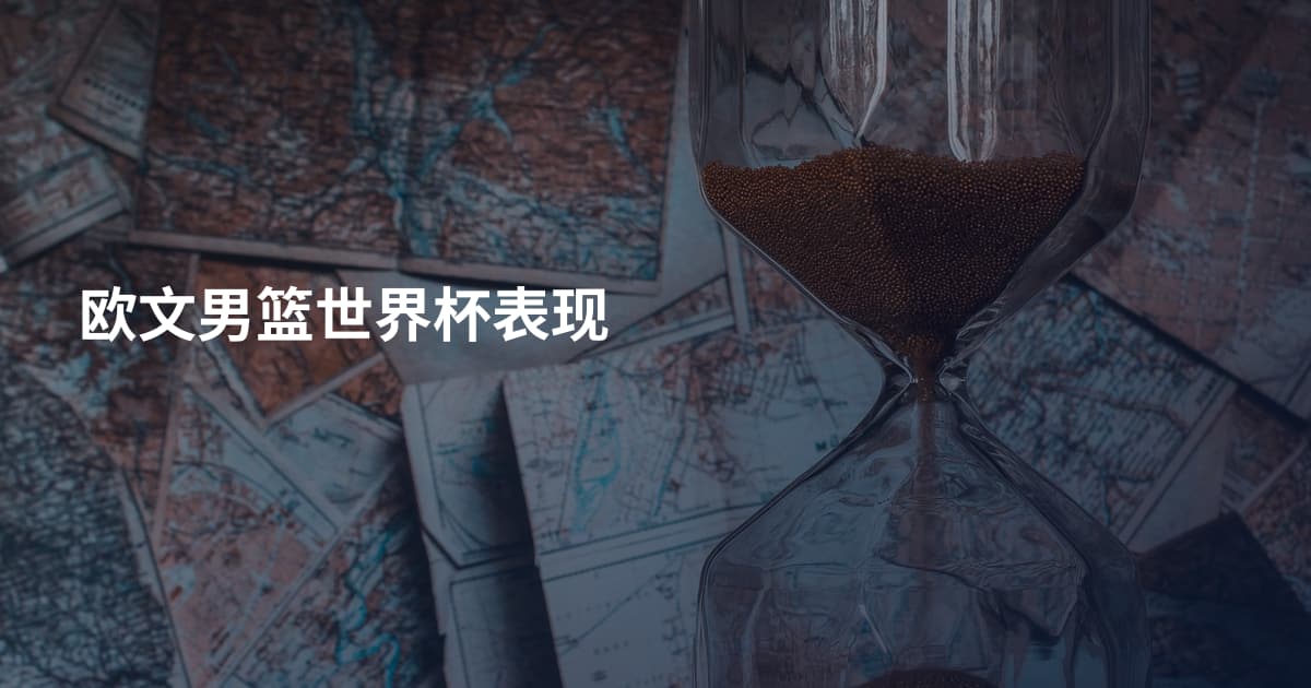 欧文男篮世界杯表现