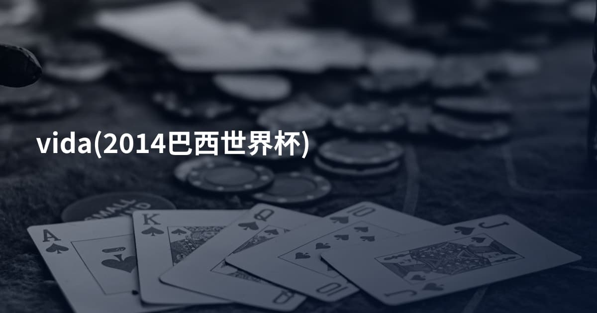 vida(2014巴西世界杯)
