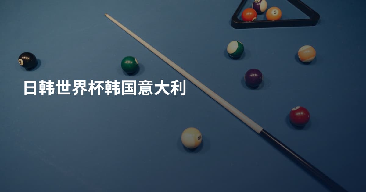 日韩世界杯韩国意大利