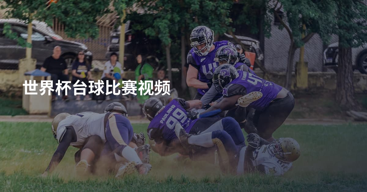 世界杯台球比赛视频