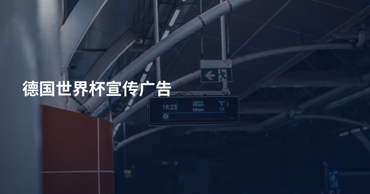 德国世界杯宣传广告