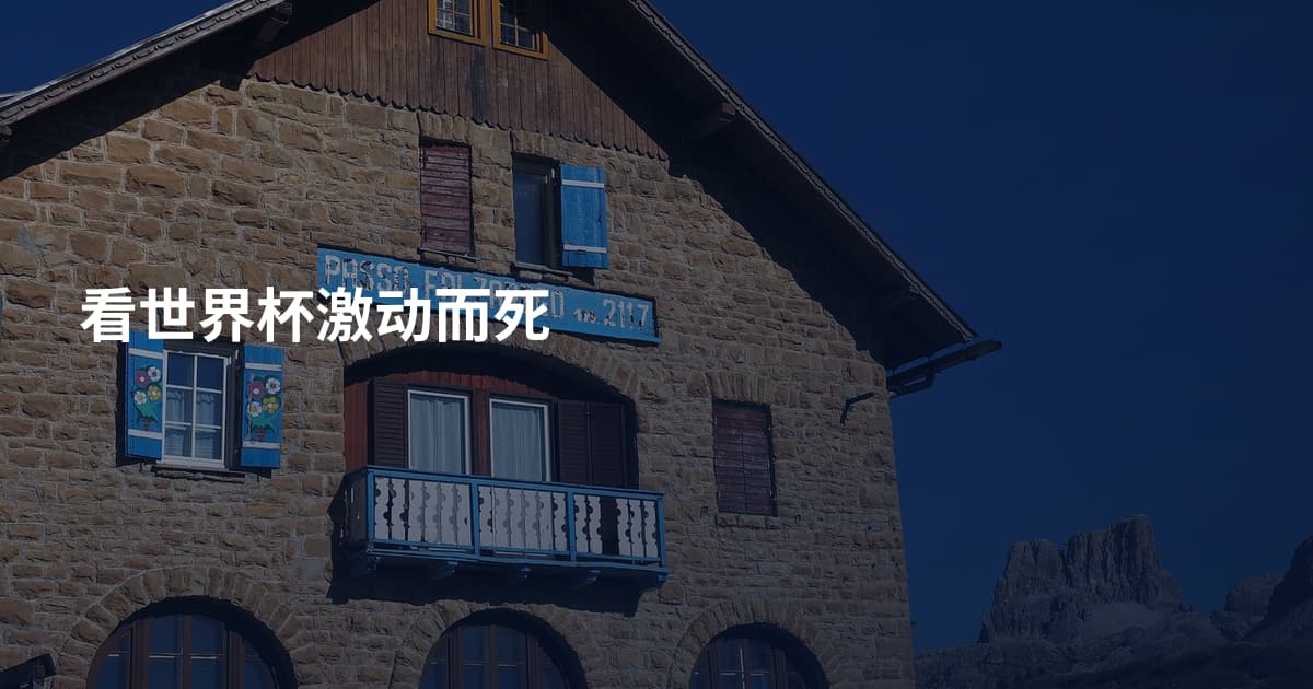 看世界杯激动而死