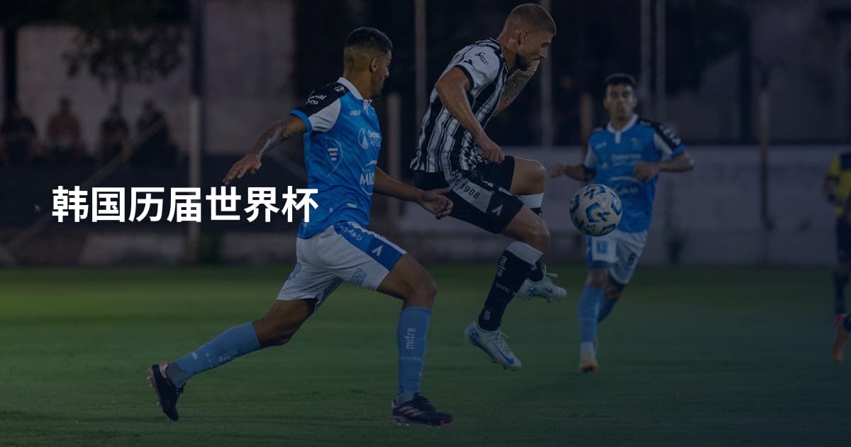 韩国历届世界杯
