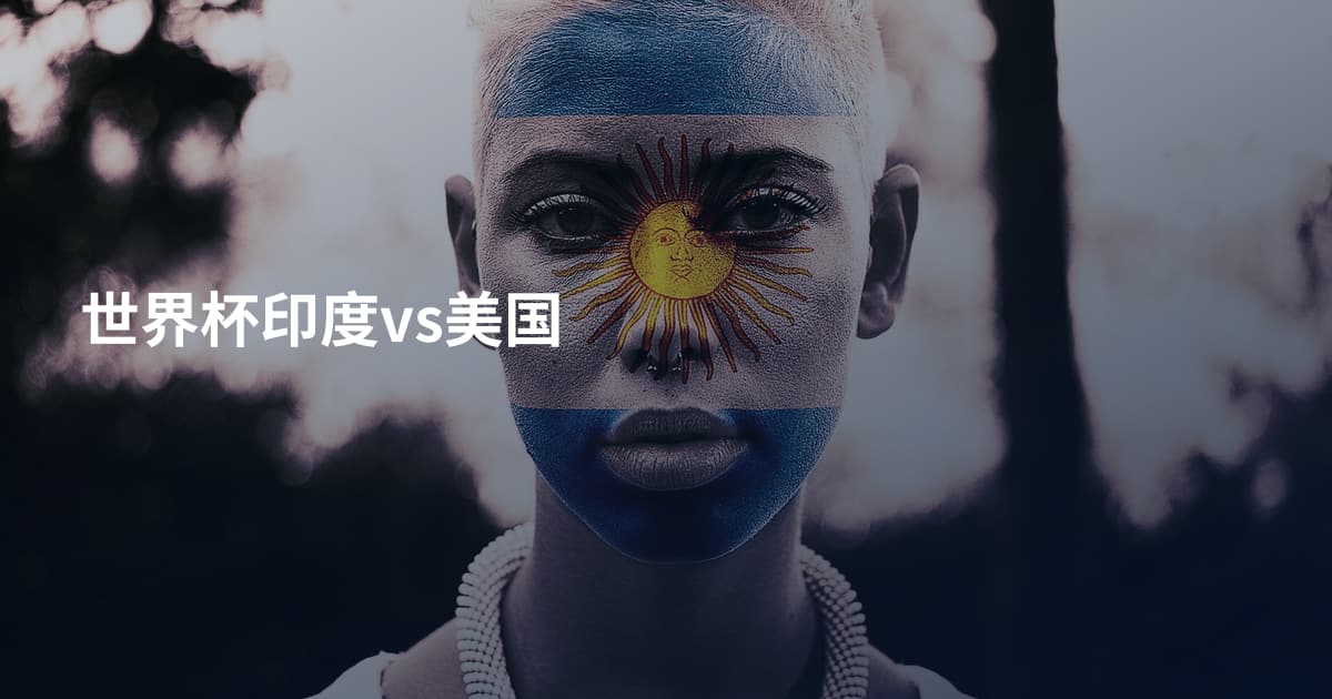 世界杯印度vs美国