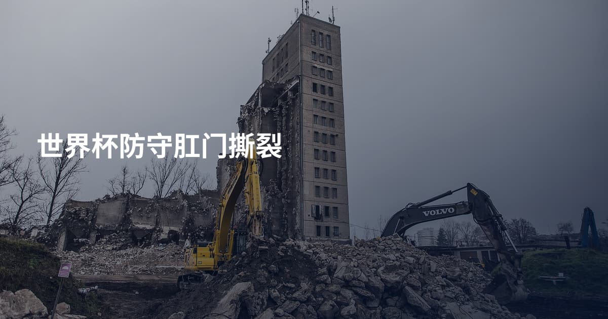 世界杯防守肛门撕裂