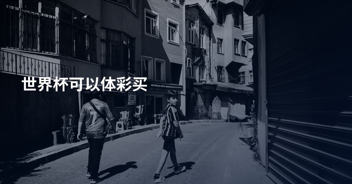 世界杯可以体彩买