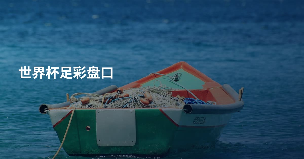 世界杯足彩盘口