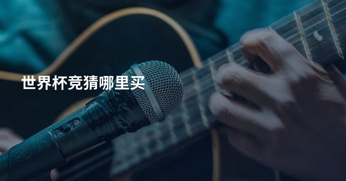 世界杯竞猜哪里买