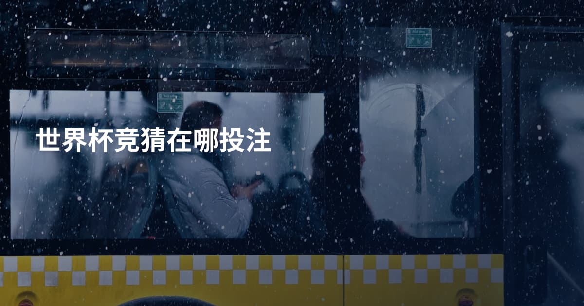 世界杯竞猜在哪投注