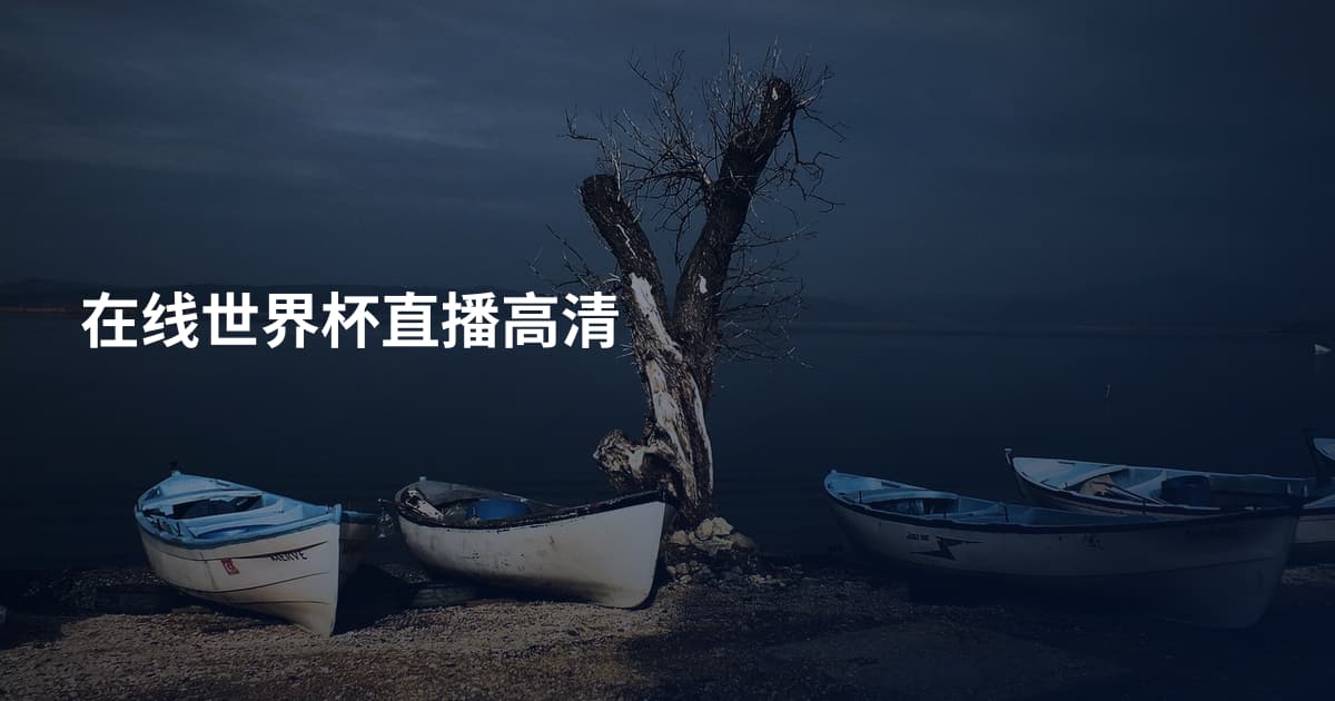 在线世界杯直播高清
