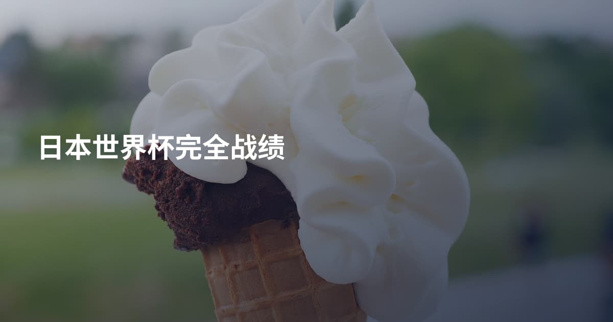 日本世界杯完全战绩