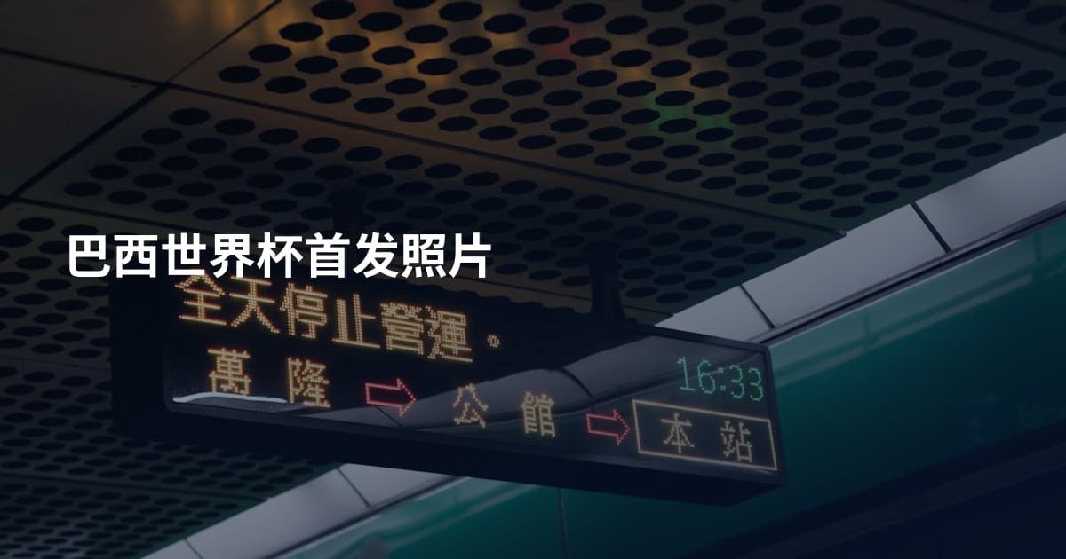 巴西世界杯首发照片