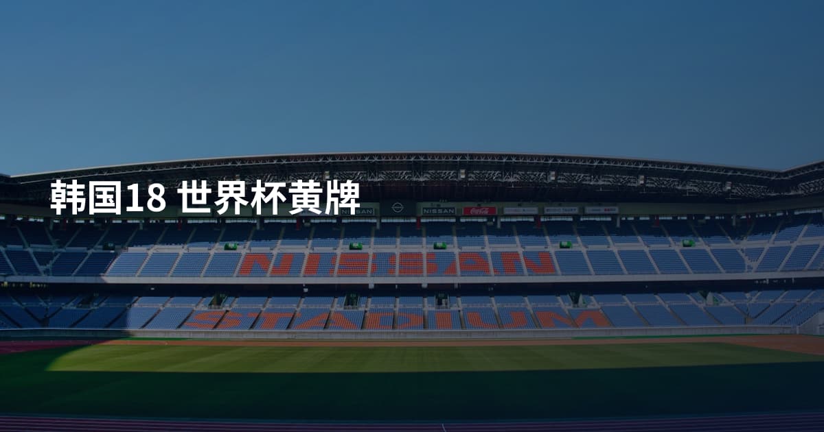 韩国18 世界杯黄牌