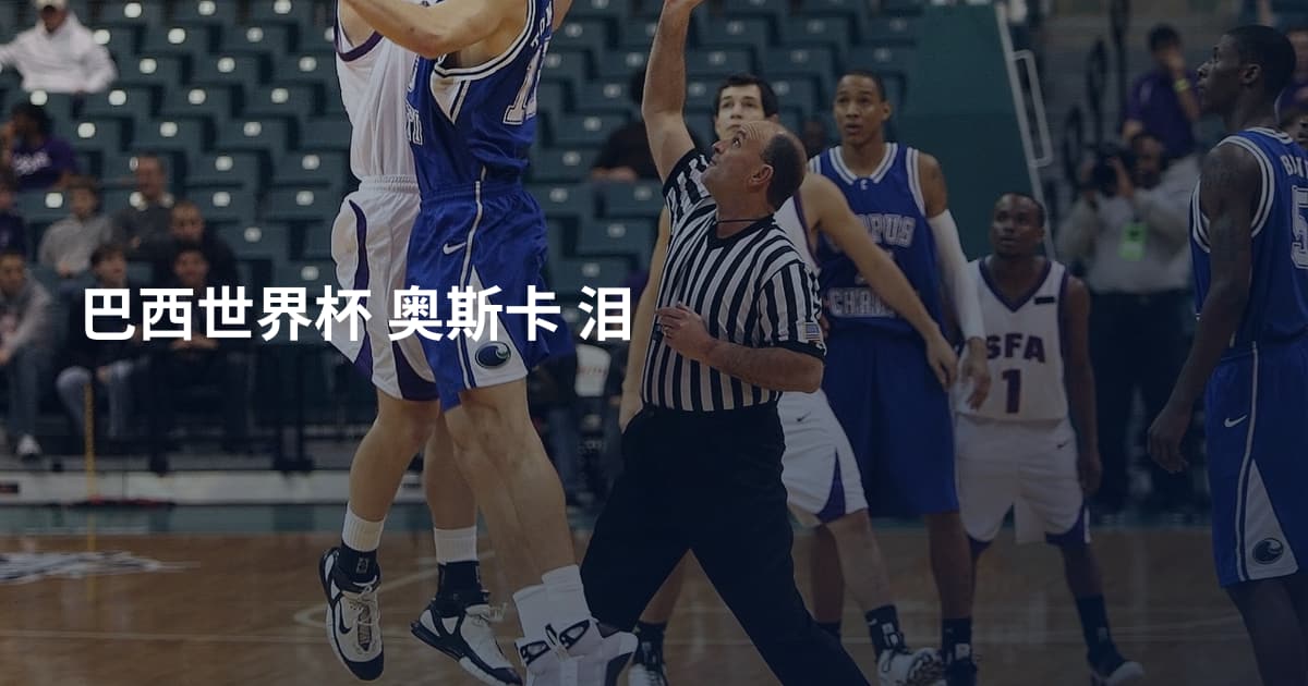 巴西世界杯 奥斯卡 泪