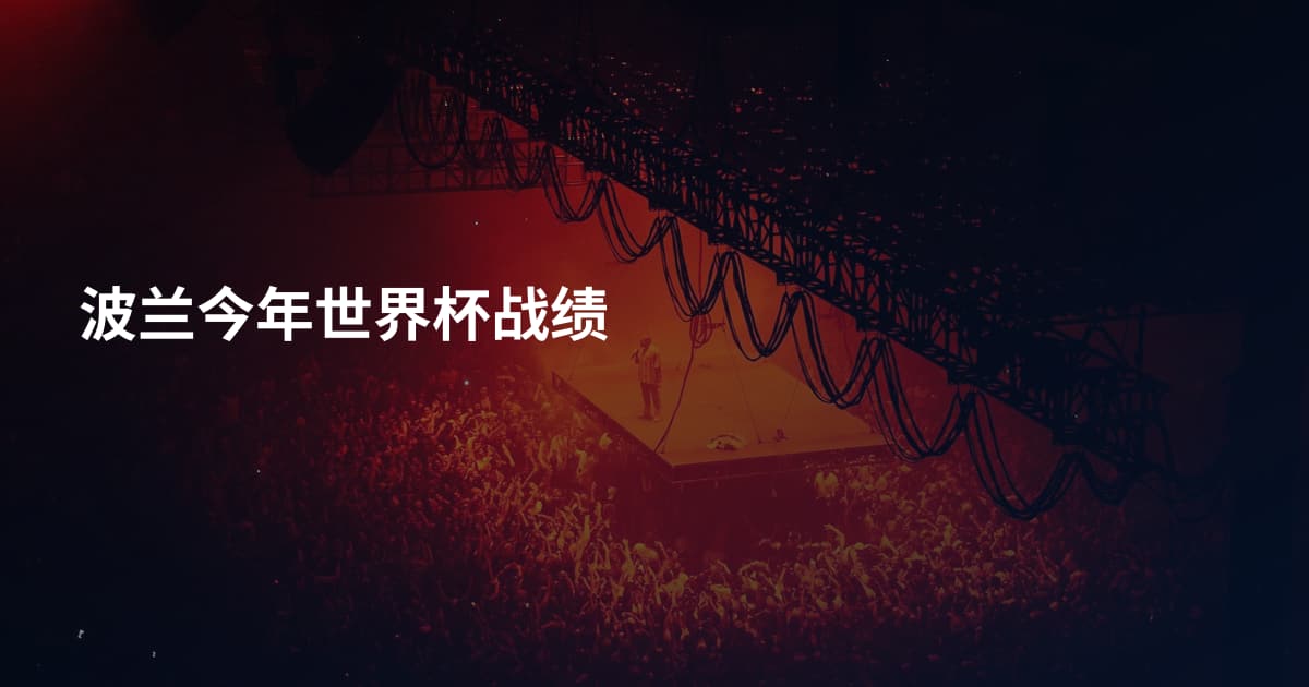 波兰今年世界杯战绩