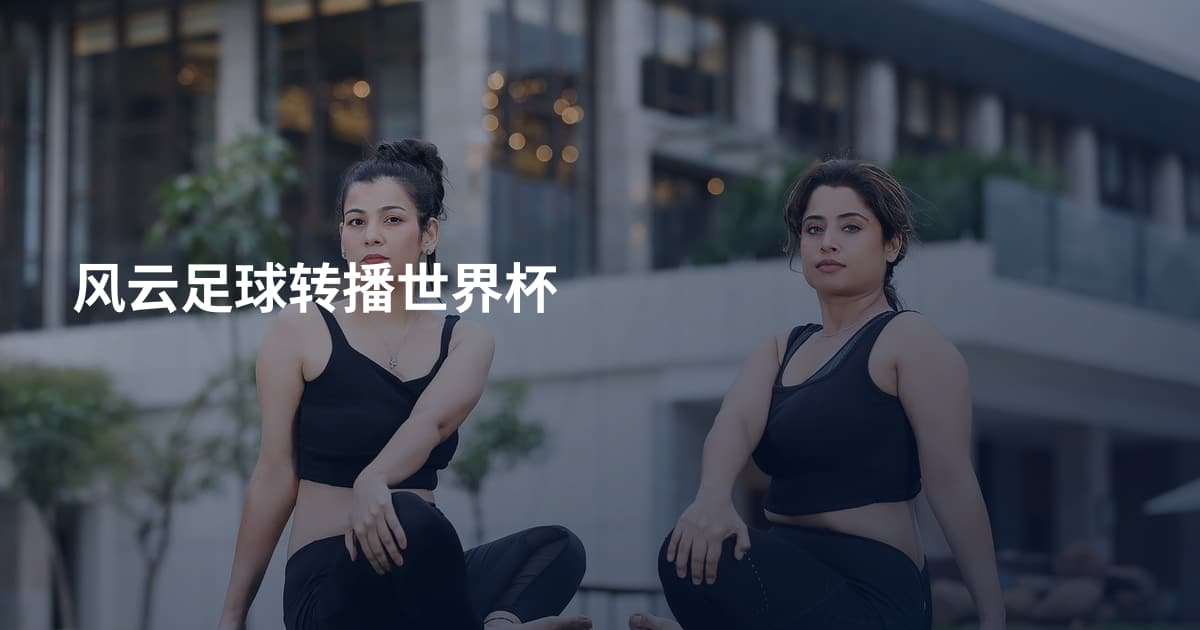 风云足球转播世界杯