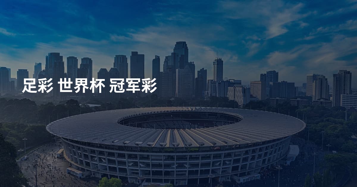 足彩 世界杯 冠军彩