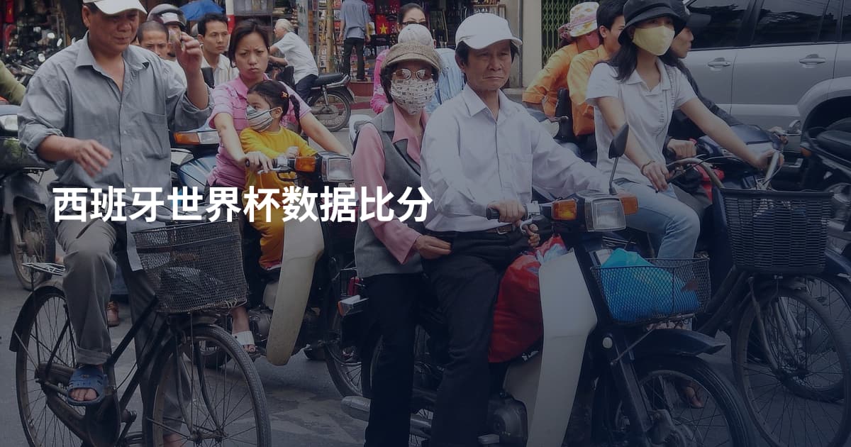 西班牙世界杯数据比分