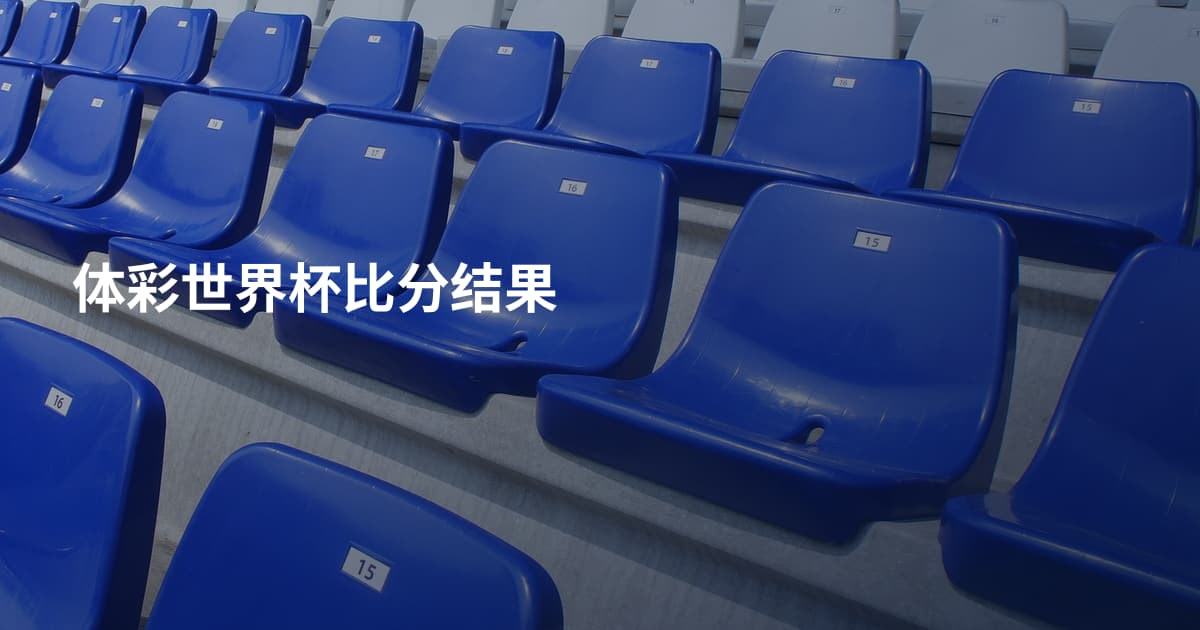 体彩世界杯比分结果
