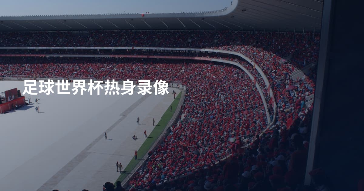 足球世界杯热身录像