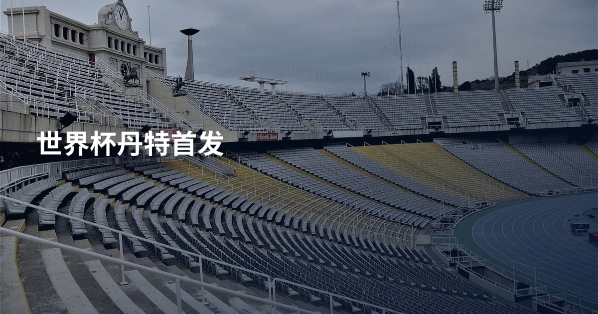 世界杯丹特首发