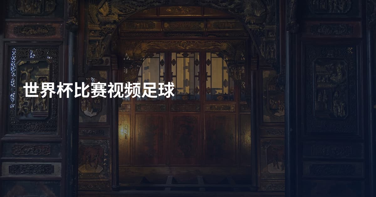 世界杯比赛视频足球