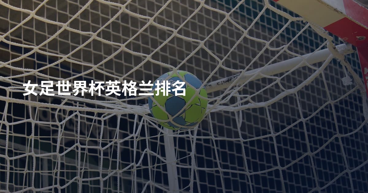 女足世界杯英格兰排名
