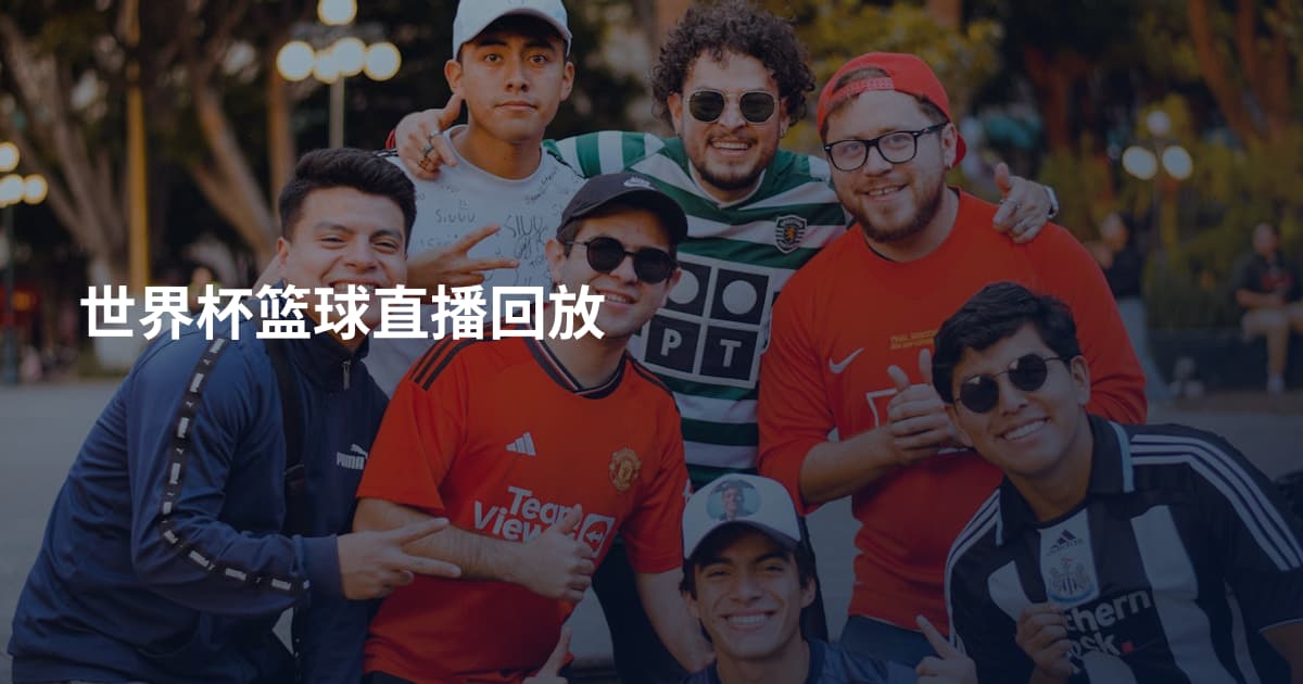 世界杯篮球直播回放