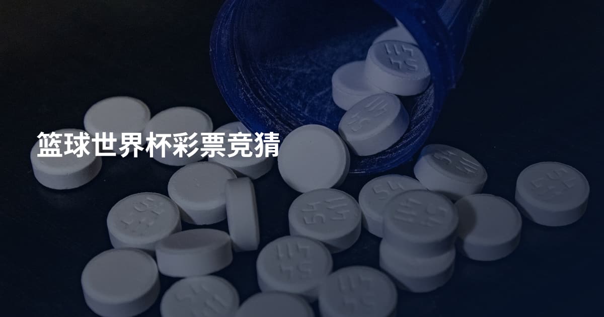 篮球世界杯彩票竞猜