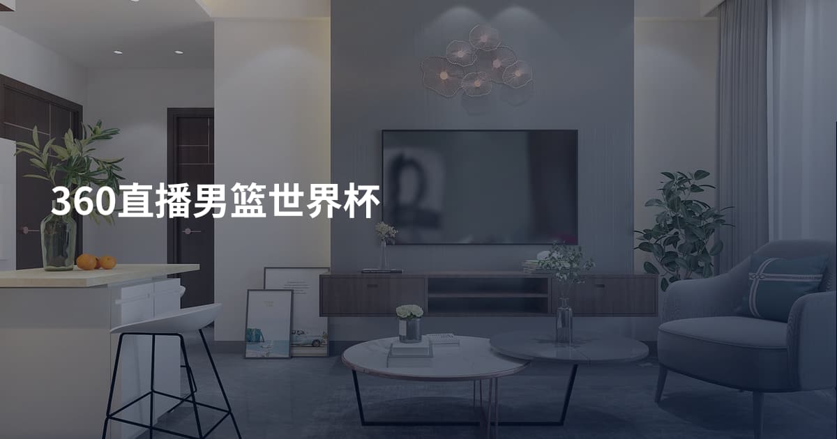 360直播男篮世界杯