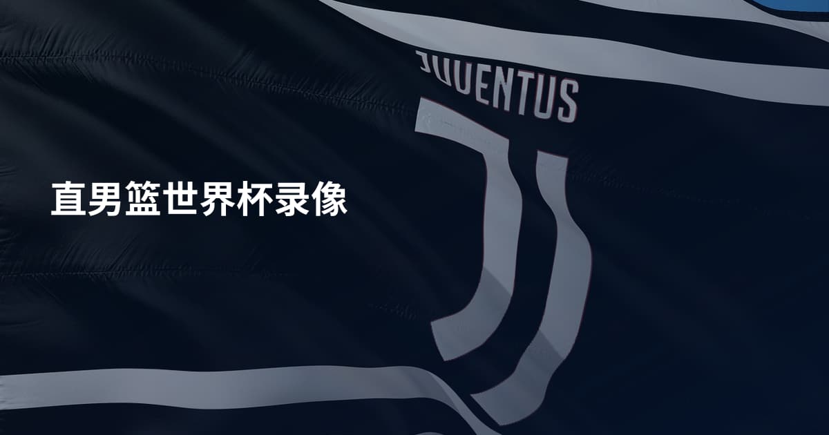 直男篮世界杯录像