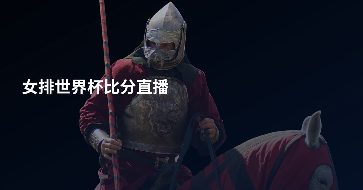 女排世界杯比分直播