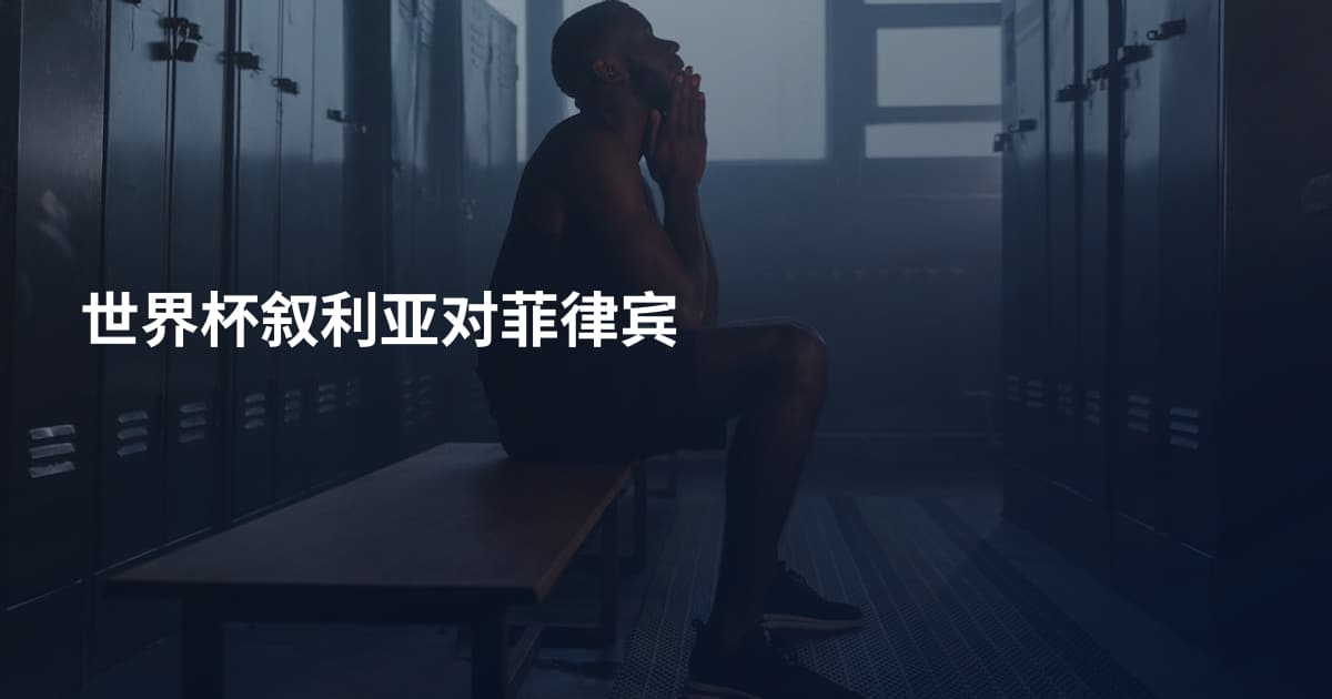 世界杯叙利亚对菲律宾