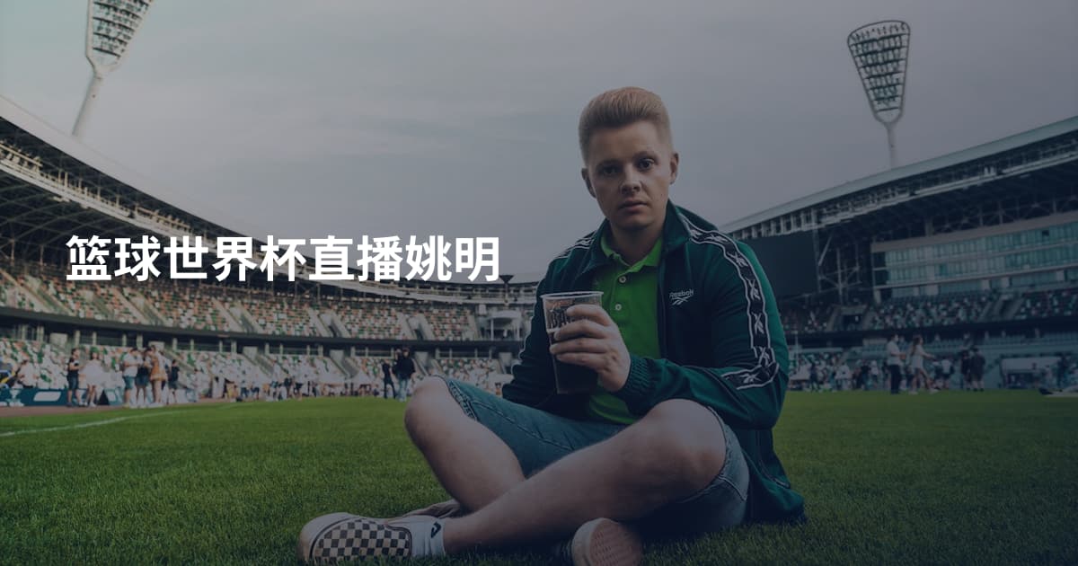 篮球世界杯直播姚明