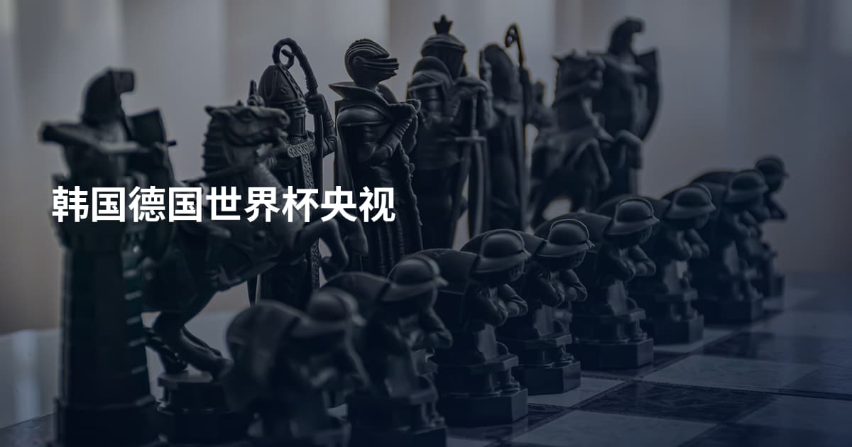 韩国德国世界杯央视