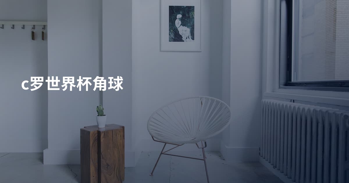 c罗世界杯角球