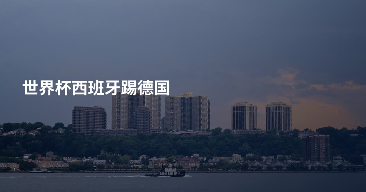 世界杯西班牙踢德国