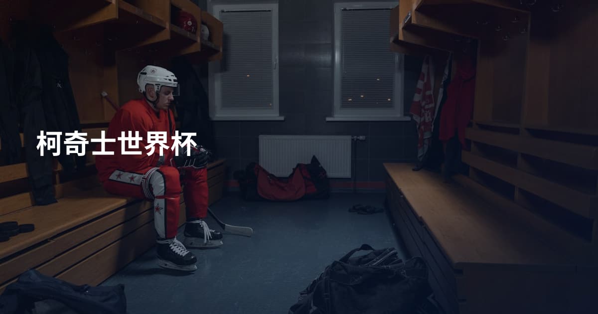 柯奇士世界杯