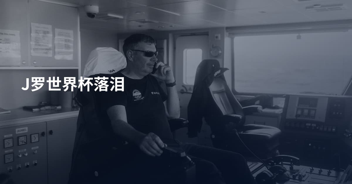 J罗世界杯落泪