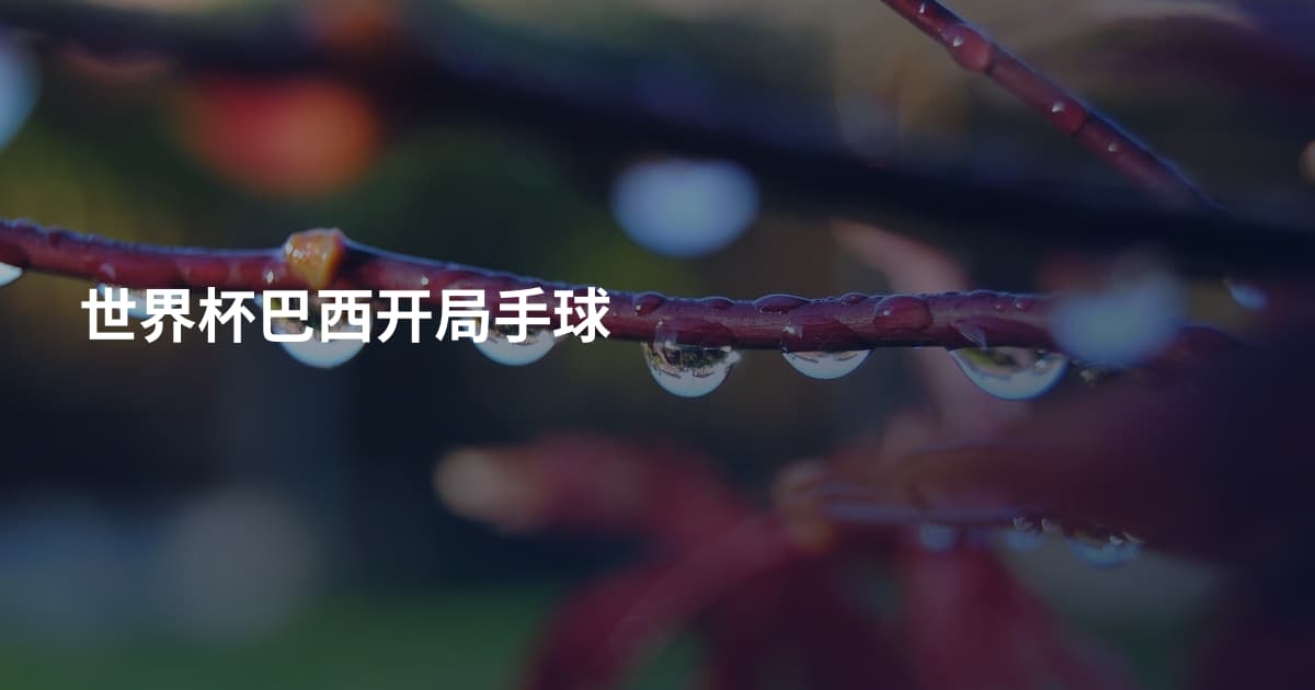 世界杯巴西开局手球