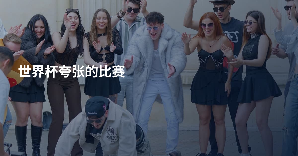 世界杯夸张的比赛