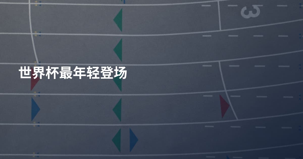 世界杯最年轻登场