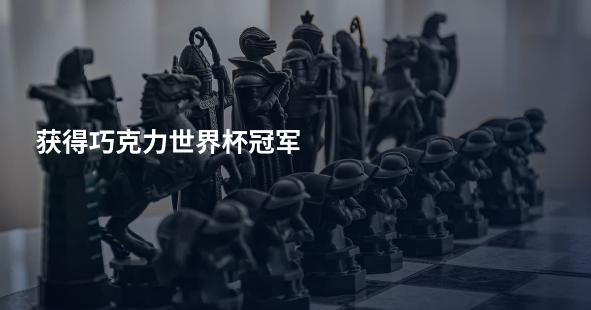 获得巧克力世界杯冠军