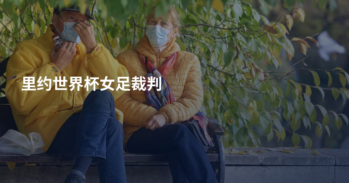 里约世界杯女足裁判