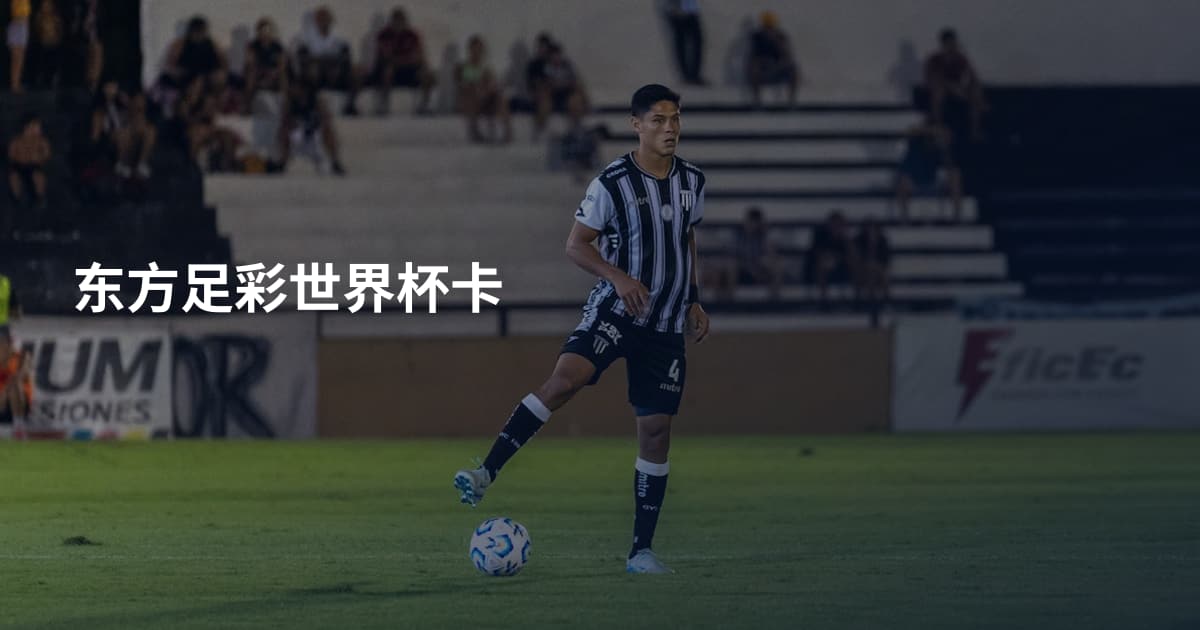 东方足彩世界杯卡