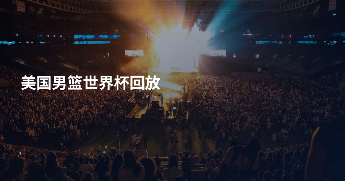 美国男篮世界杯回放