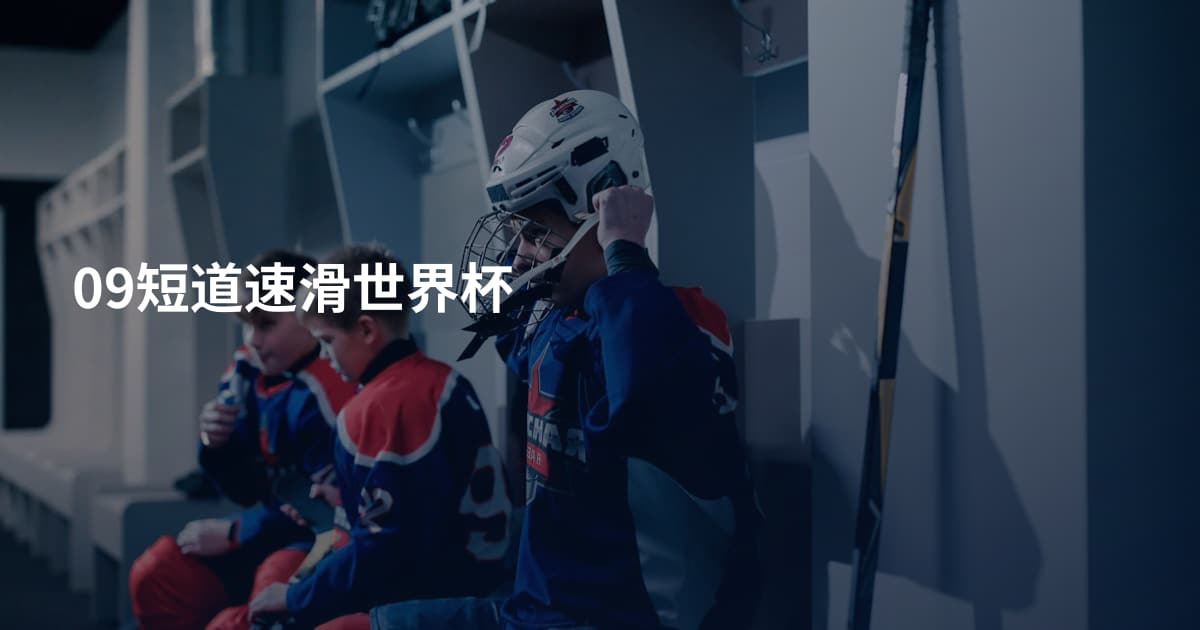 09短道速滑世界杯