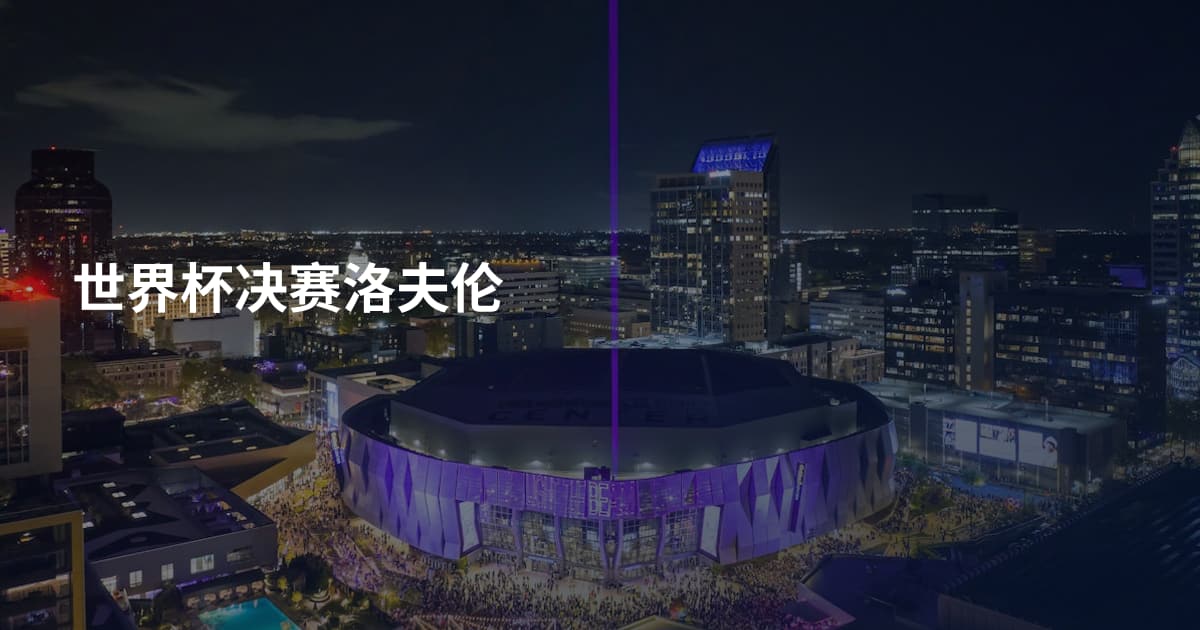 世界杯决赛洛夫伦